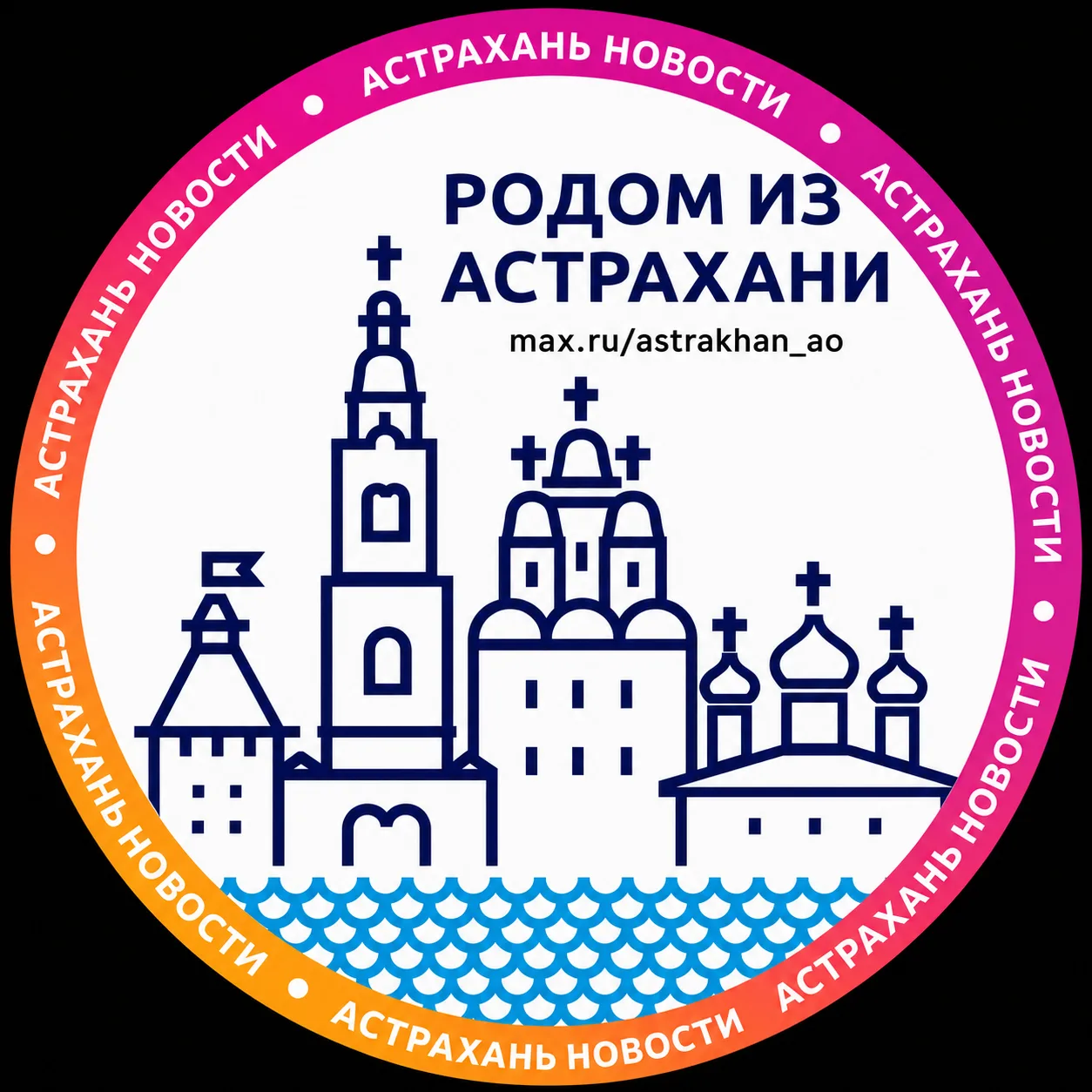 Астрахань и АО. Новости ✓ — канал в мессенджере MAX