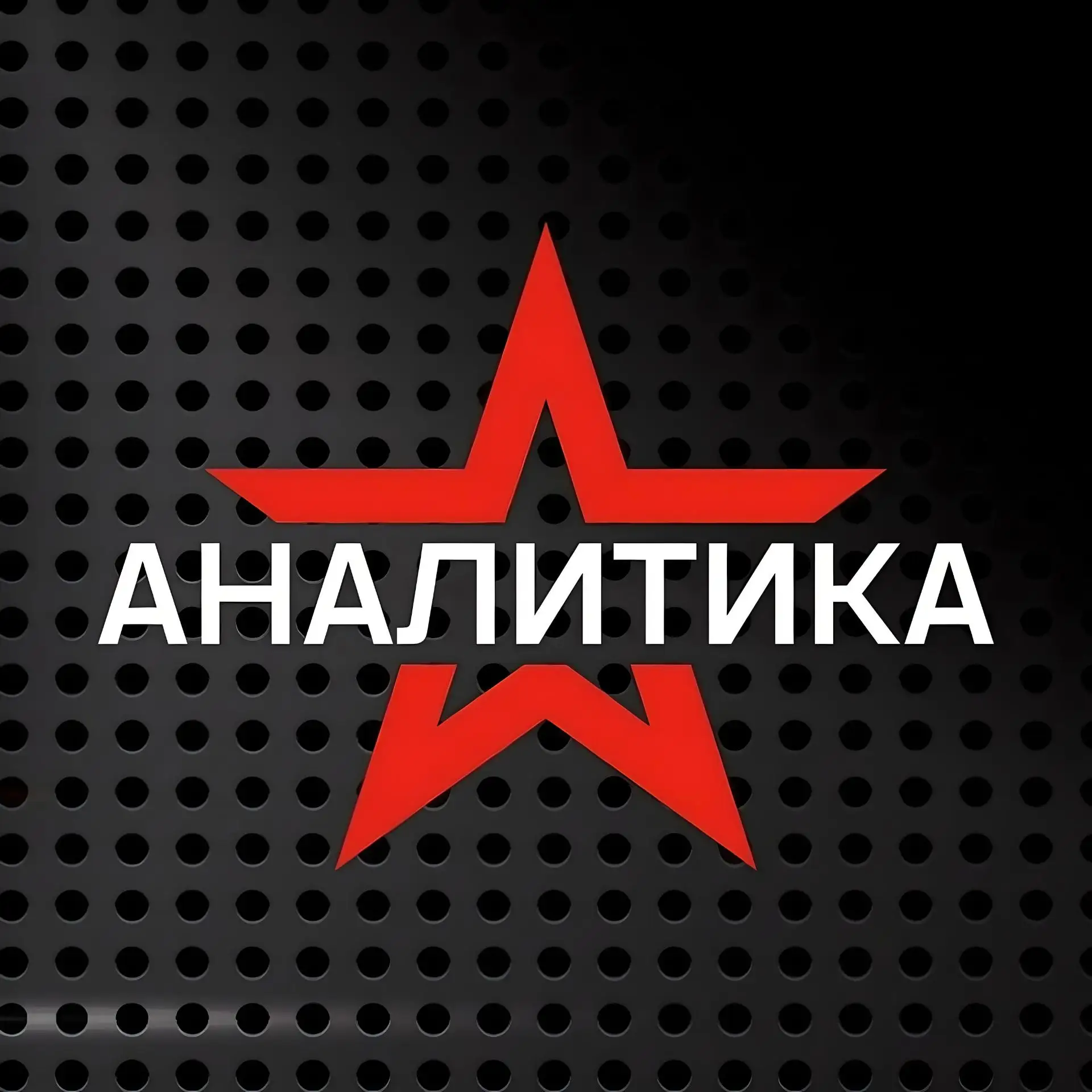 Звезда АНАЛИТИКА — канал в мессенджере MAX