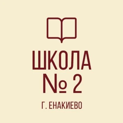 ГБОУ «Школа №2 г.о. Енакиево» — канал в мессенджере MAX