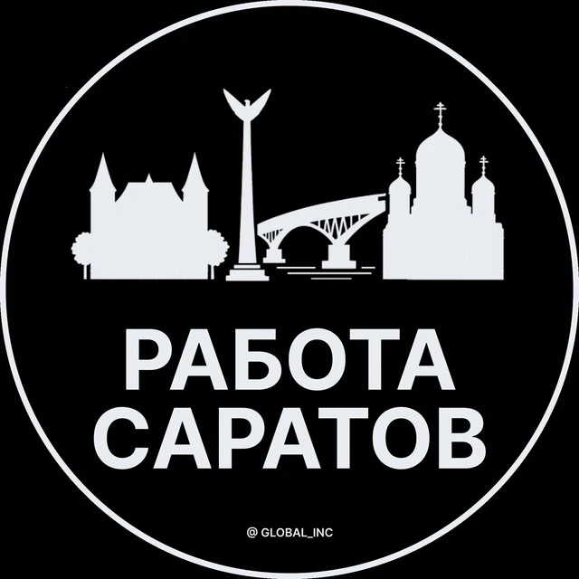Работа Саратов — канал в мессенджере MAX