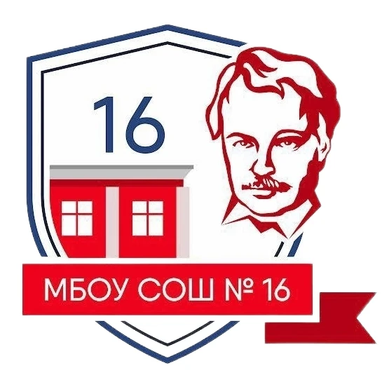 МБОУ СОШ № 16 им. А. ЛИХАНОВА г. КИРОВА — канал в мессенджере MAX