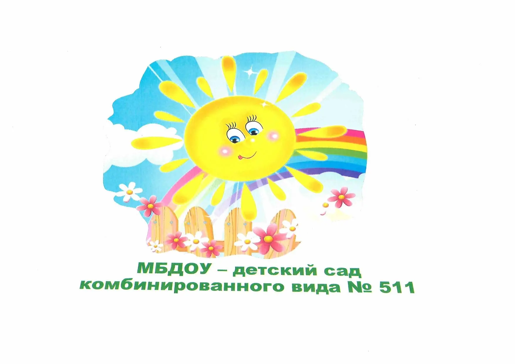 МБДОУ - детский сад комбинированного вида № 511