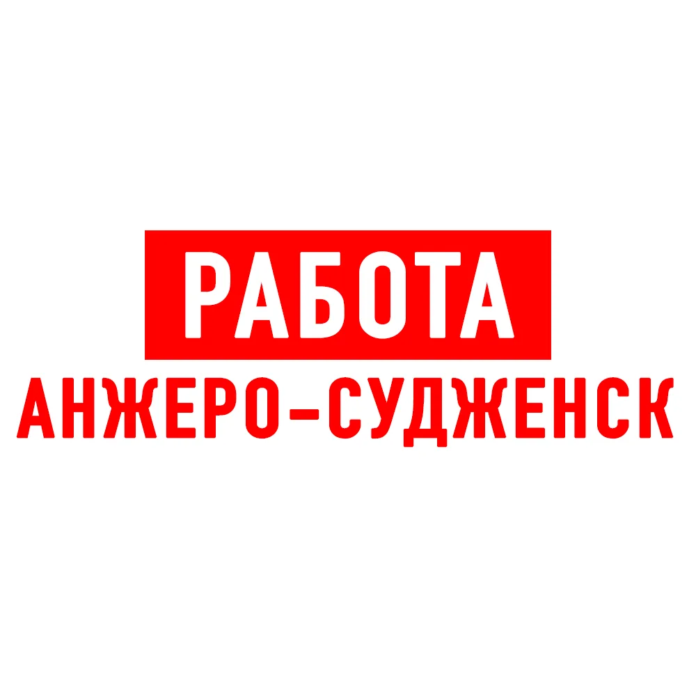 Работа Анжеро-Судженск — канал в мессенджере MAX