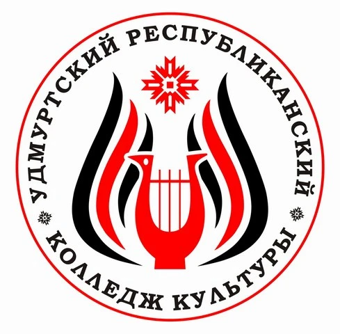 Удмуртский республиканский колледж культуры