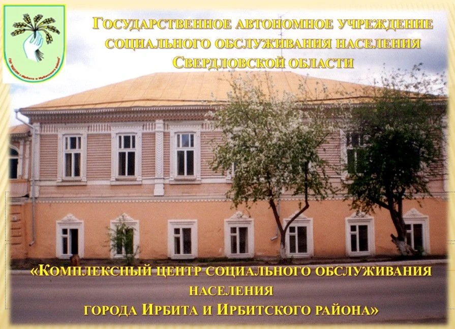 КЦСОН г.Ирбита и Ирбитского района