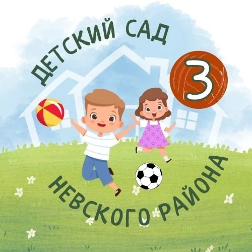 ГБДОУ ДЕТСКИЙ САД № 3 НЕВСКОГО РАЙОНА САНКТ-ПЕТЕРБУРГА — канал в мессенджере MAX