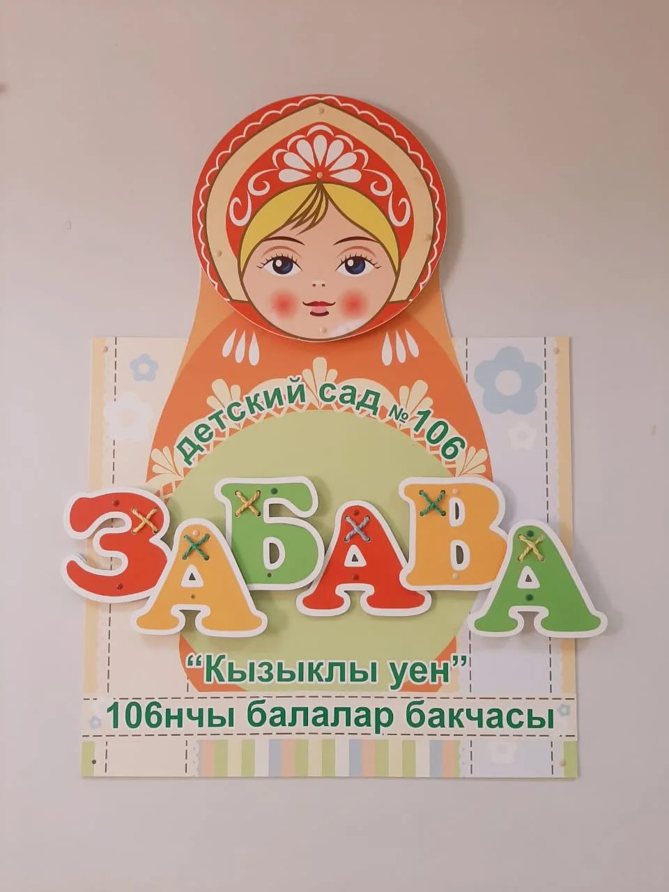 Муниципальное автономное дошкольное образовательное учреждение города Набережные Челны "Детский сад комбинированного вида №106 "Забава"