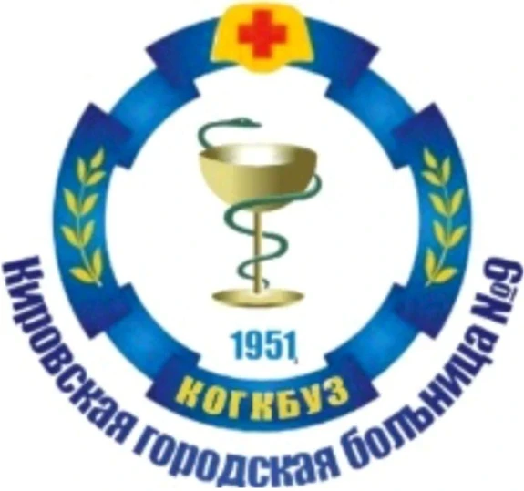 Кировская городская больница 9