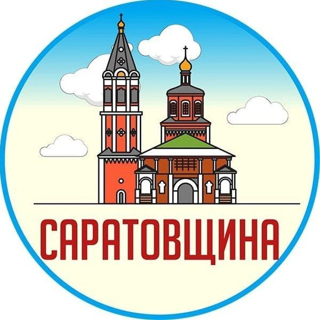 Саратовщина — канал в мессенджере MAX