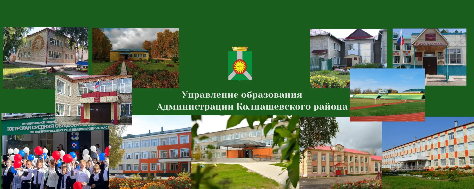 Управление образования Администрации Колпашевского района