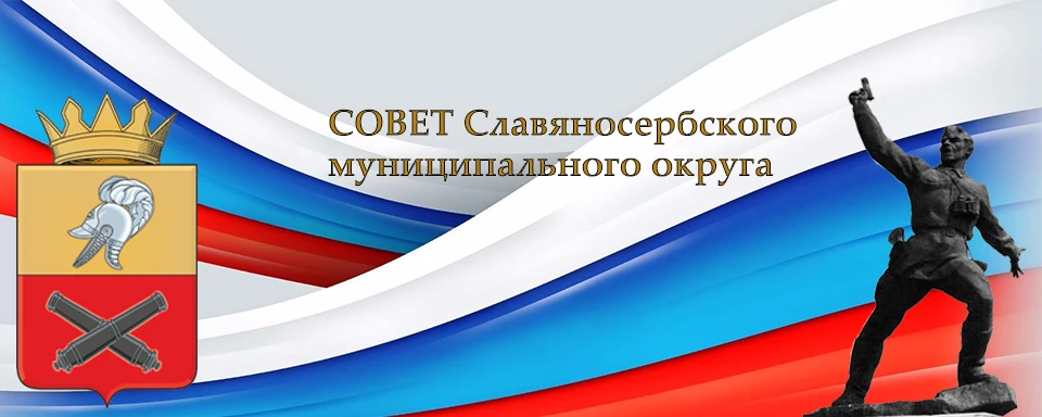 Совет Славяносербского округа — канал в мессенджере MAX