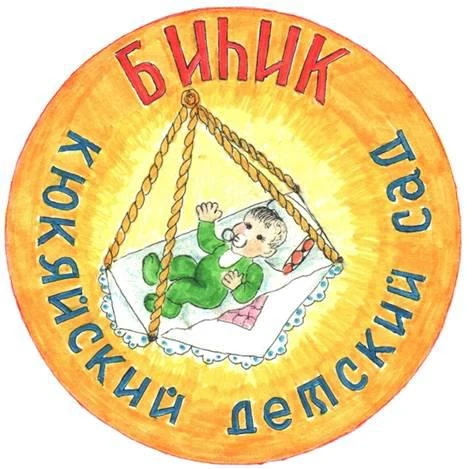 МБДОУ "Биьик" с.Кюкяй — канал в мессенджере MAX
