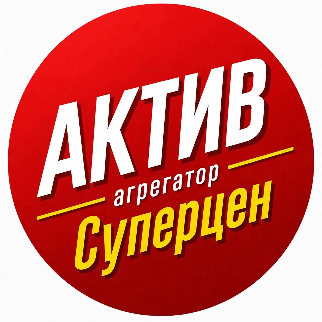 АКТИВ | СуперЦена | WB OZON 🔥