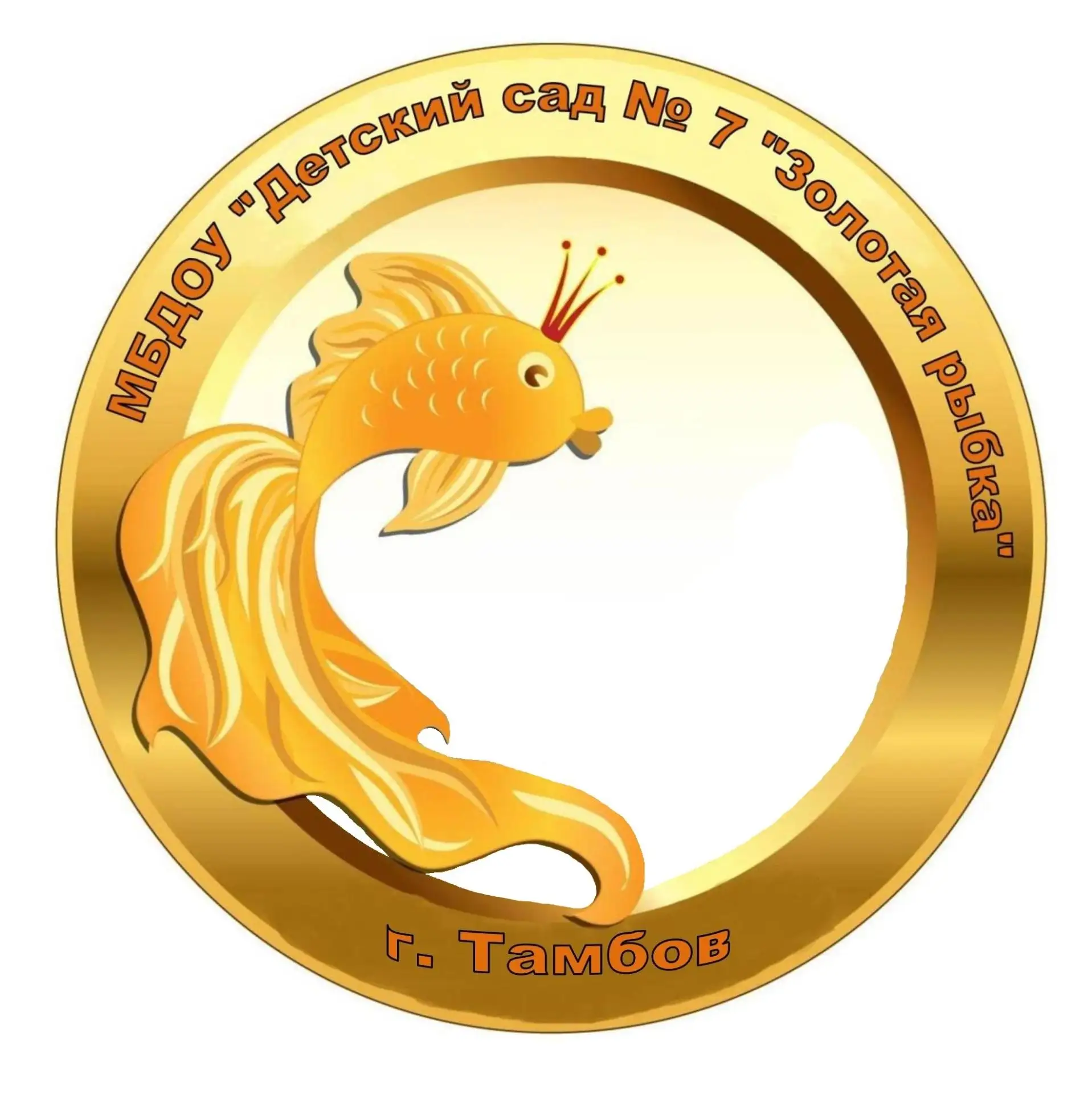 МБДОУ "Детский сад № 7 "Золотая рыбка"