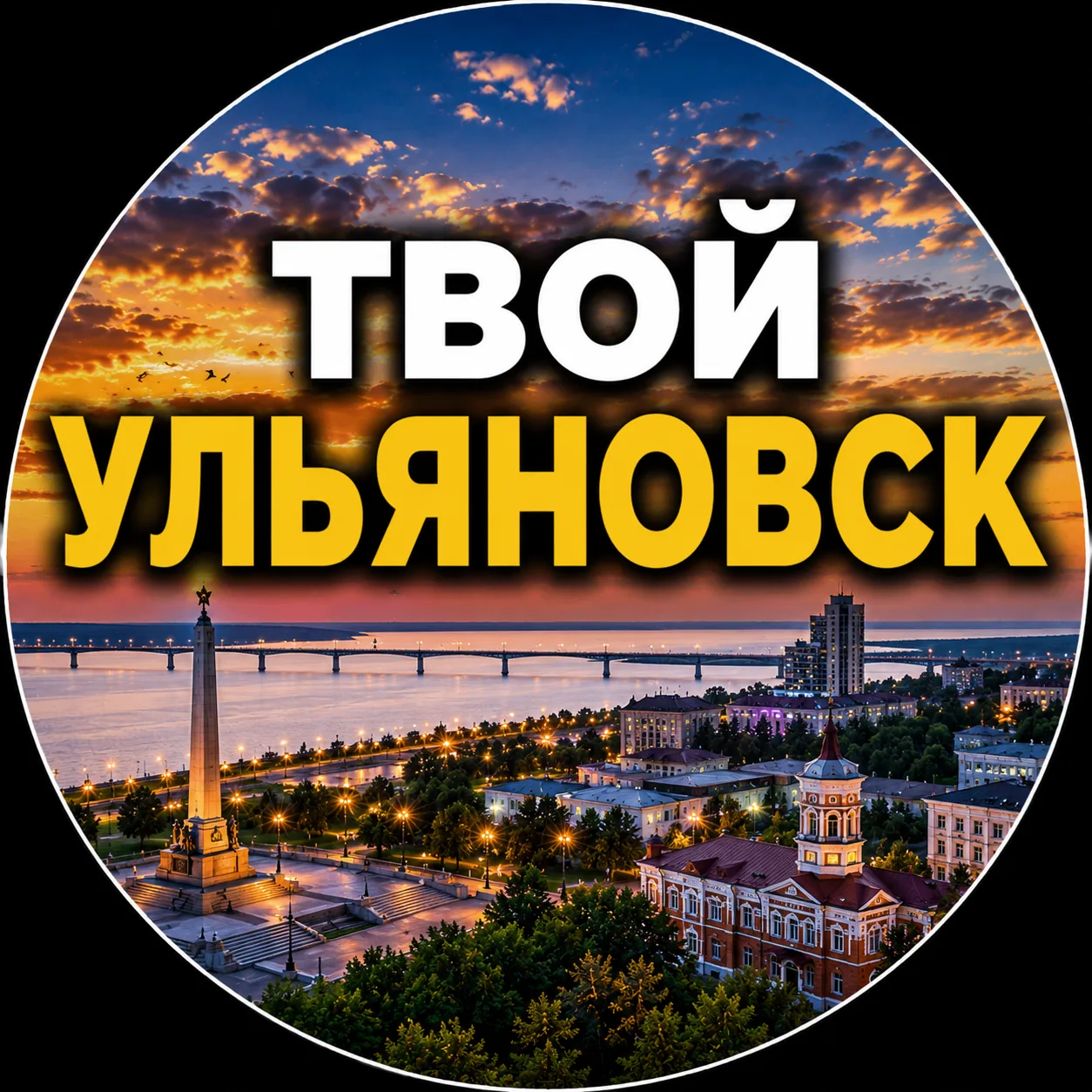 Твой Ульяновск | Новости — канал в мессенджере MAX