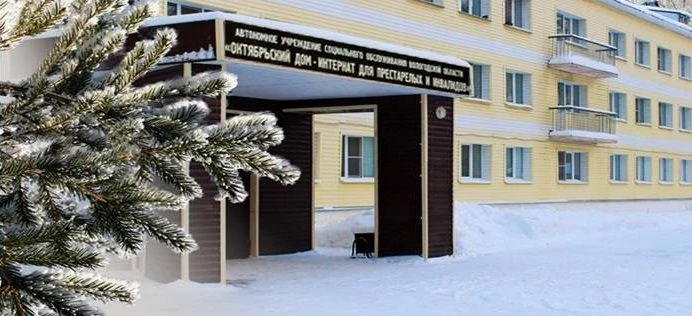АУ СО ВО «Октябрьский дом-интернат для престарелых и инвалидов»