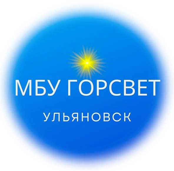МБУ "Горсвет" Ульяновск — канал в мессенджере MAX