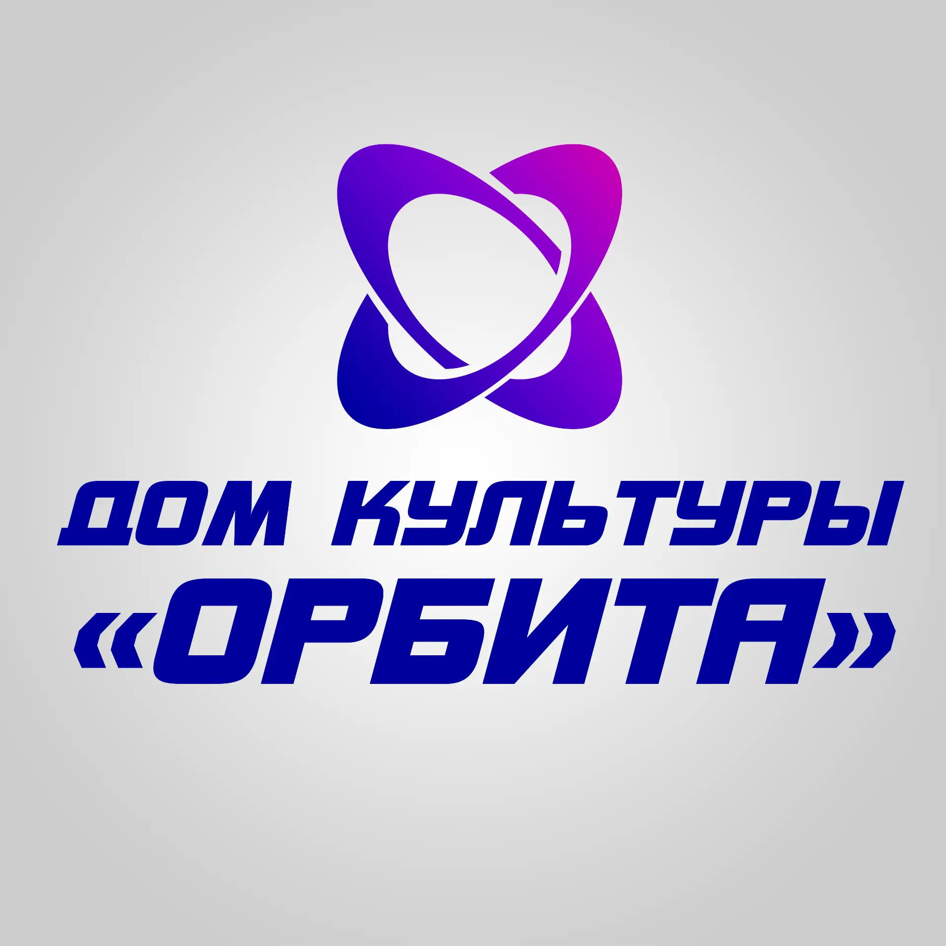 Дом культуры "Орбита" м.о. Чехов — канал в мессенджере MAX