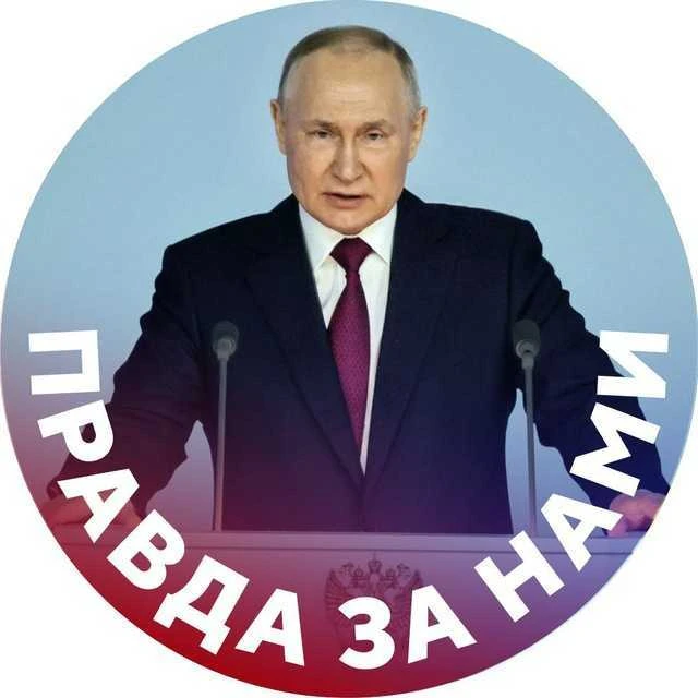 Правда за нами — канал в мессенджере MAX