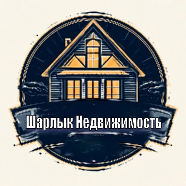 Шарлык Недвижимость — канал в мессенджере MAX