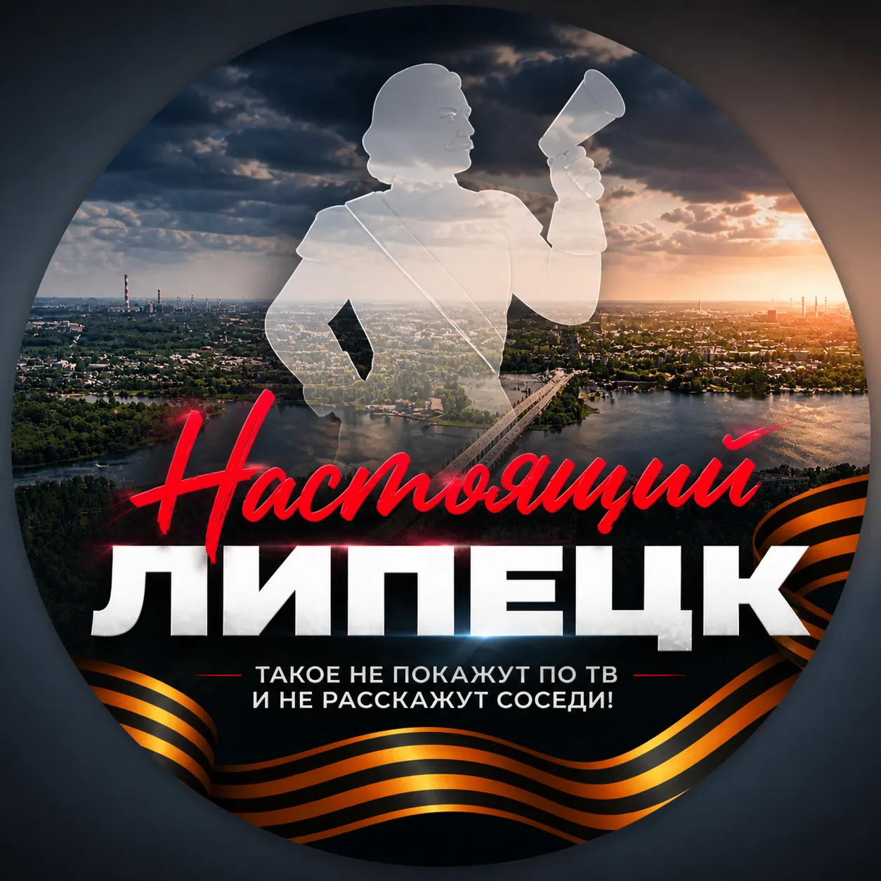 Настоящий Липецк — канал в мессенджере MAX