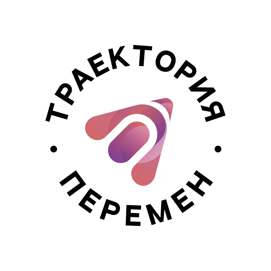 Траектория перемен
