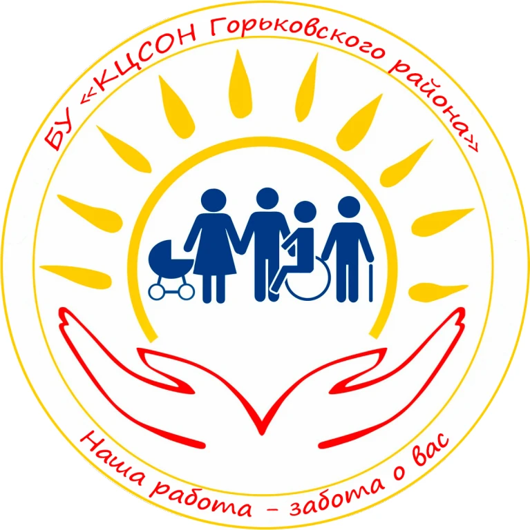 БУ «КЦСОН Горьковского района»