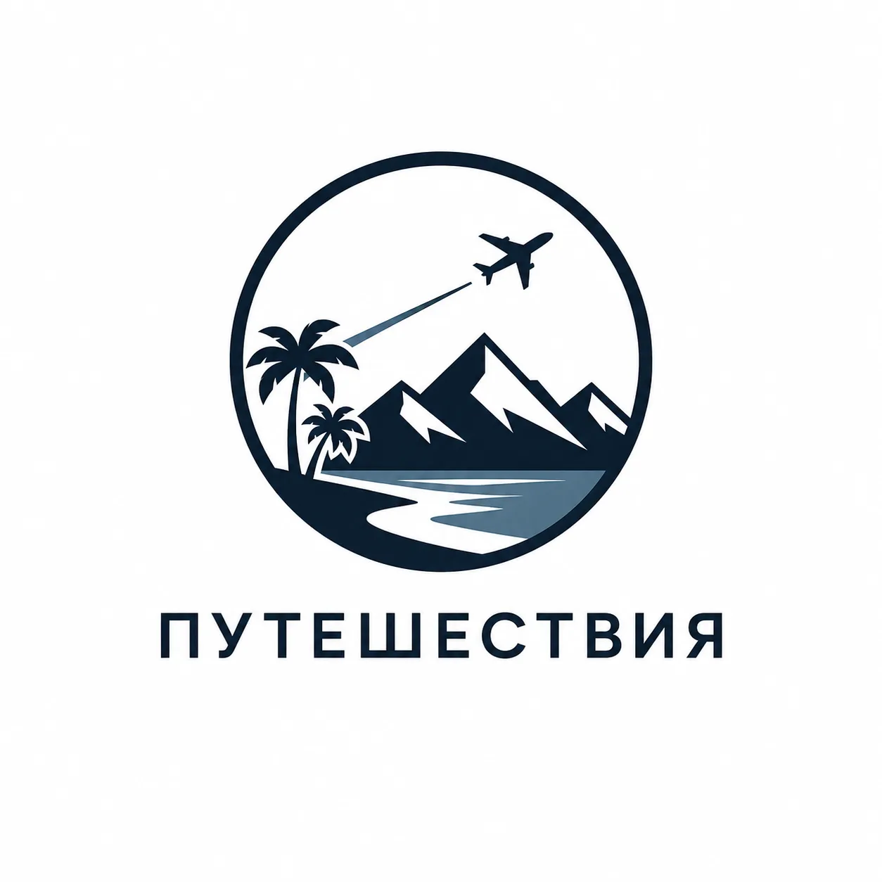 Путешествия