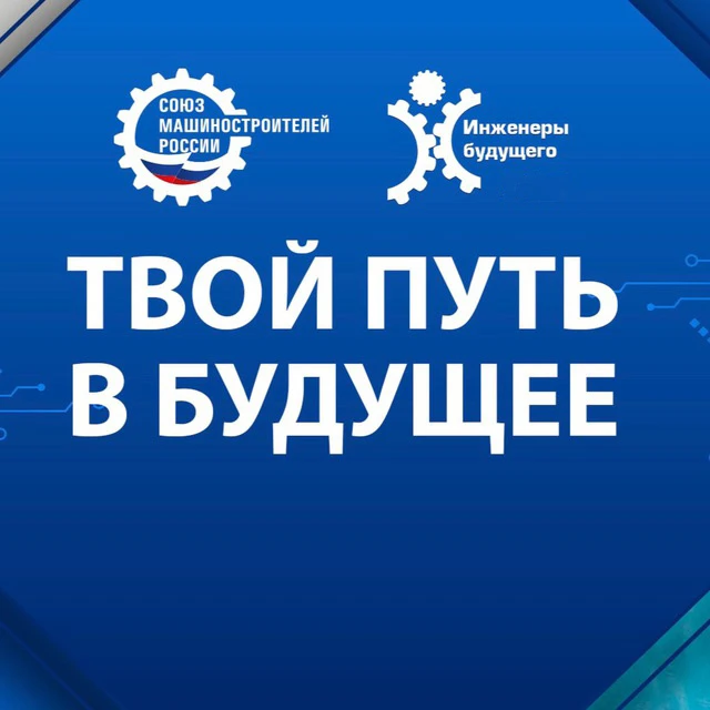 Инженеры будущего — канал в мессенджере MAX