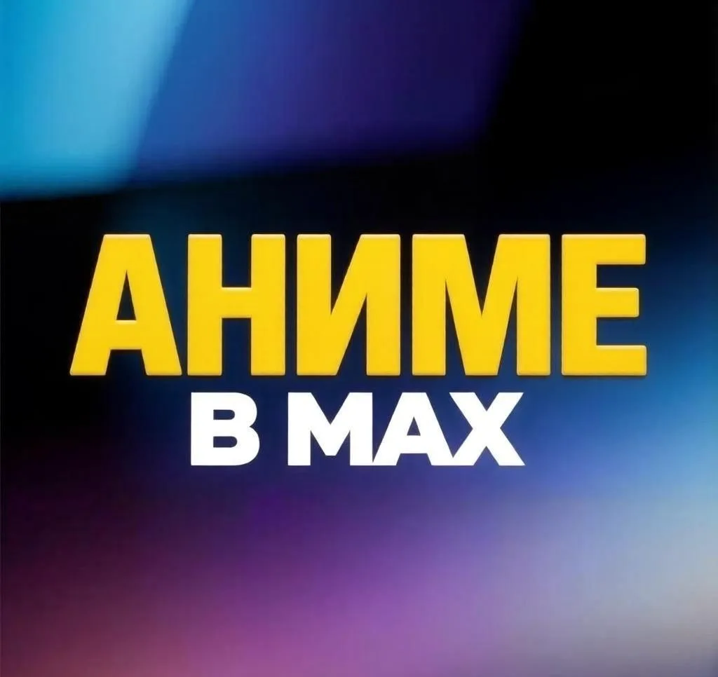 Аниме в MAX — канал в мессенджере MAX