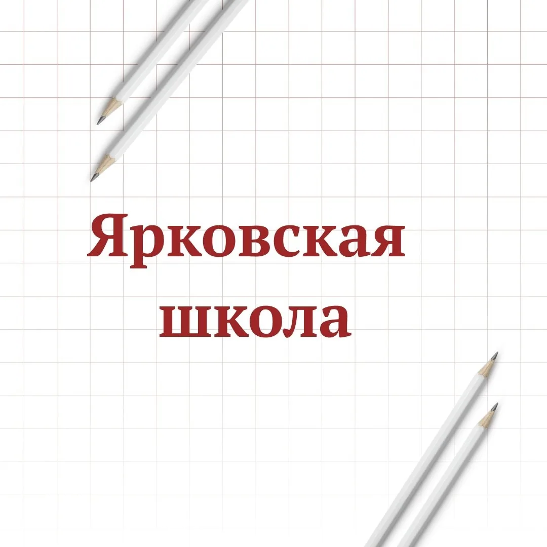 МАОУ "Ярковская СОШ" — канал в мессенджере MAX