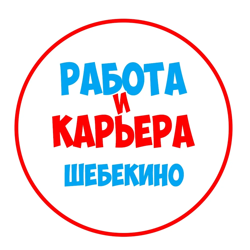 Работа в Шебекино — канал в мессенджере MAX