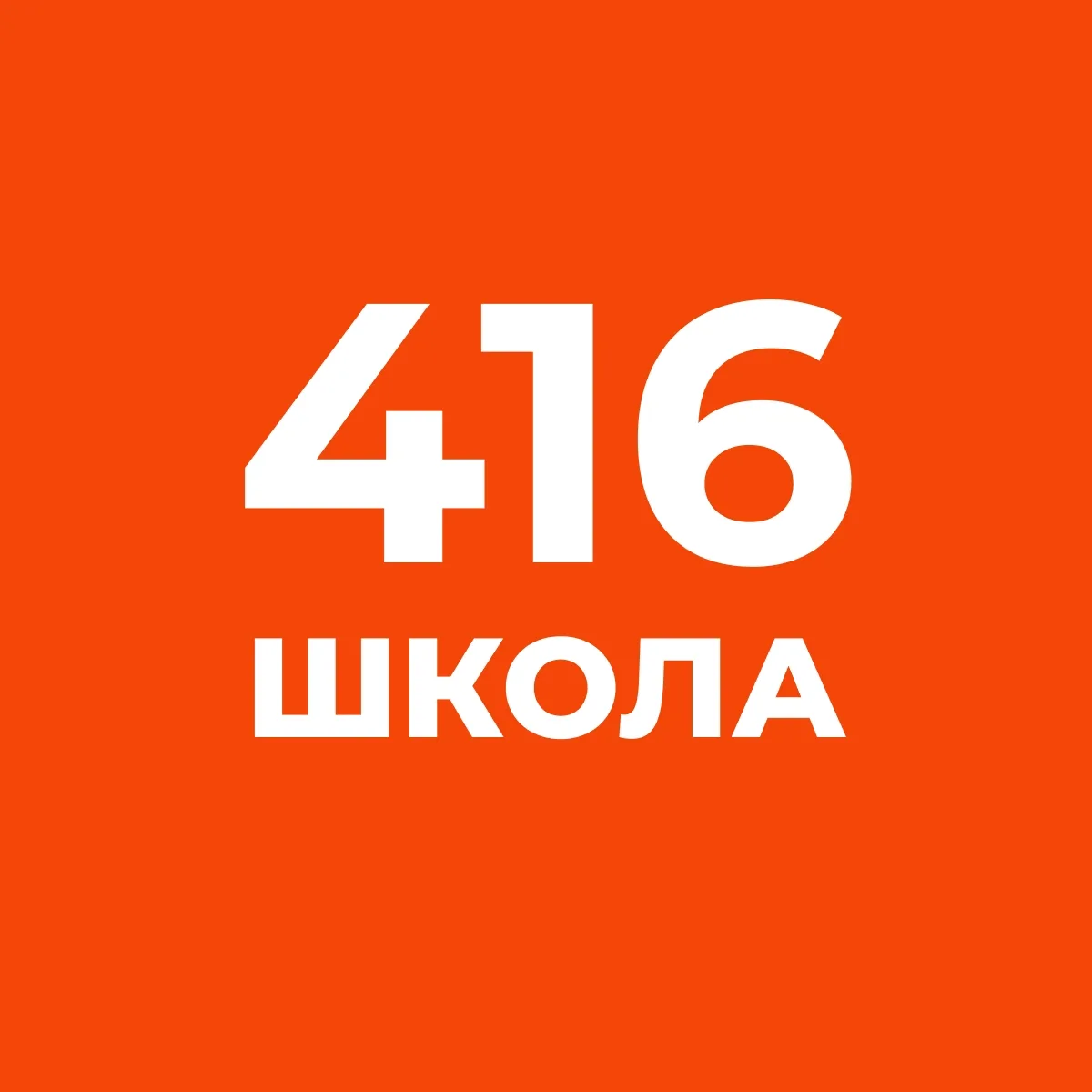 ГБОУ школа № 416 «Школа развития личности» Петродворцового района - Официальный канал — канал в мессенджере MAX