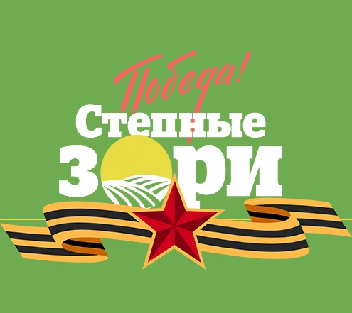 Степные зори / Ленинградский округ