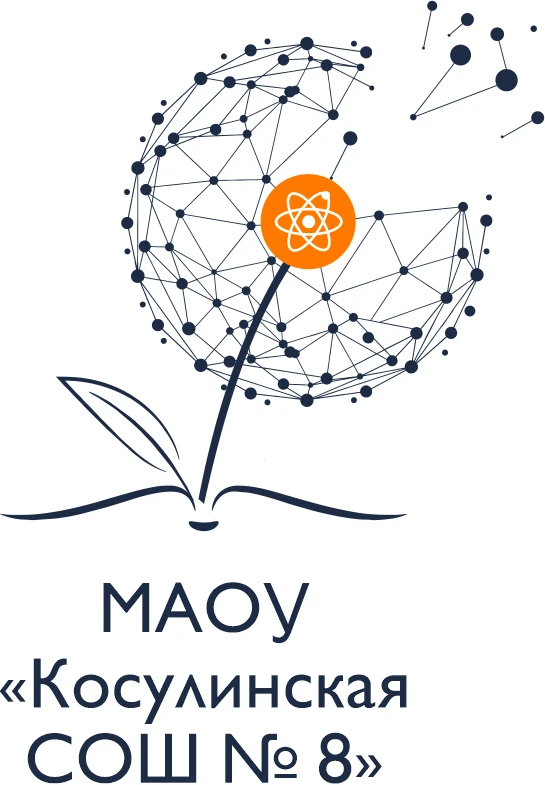 МАОУ "Косулинская СОШ № 8" — канал в мессенджере MAX