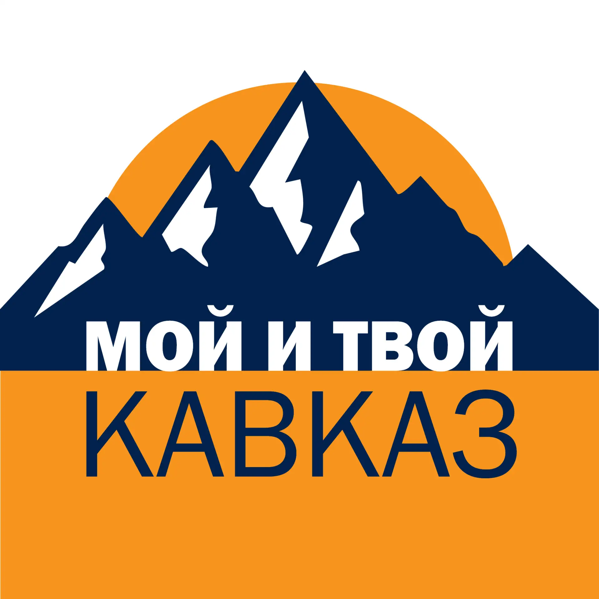 Мой и твой Кавказ