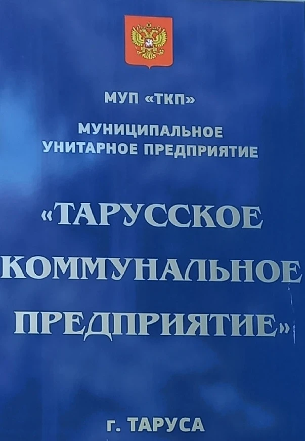 Муниципальное унитарное предприятие "Тарусское коммунальное предприятие"