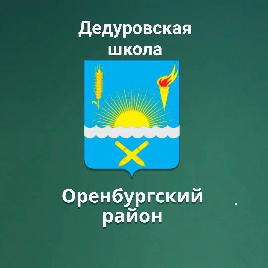 МАОУ "Дедуровская СОШ Оренбургского района" — канал в мессенджере MAX