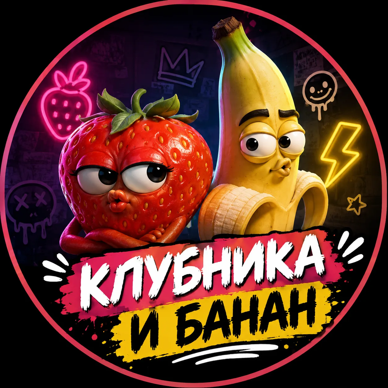 Клубника и банан — канал в мессенджере MAX