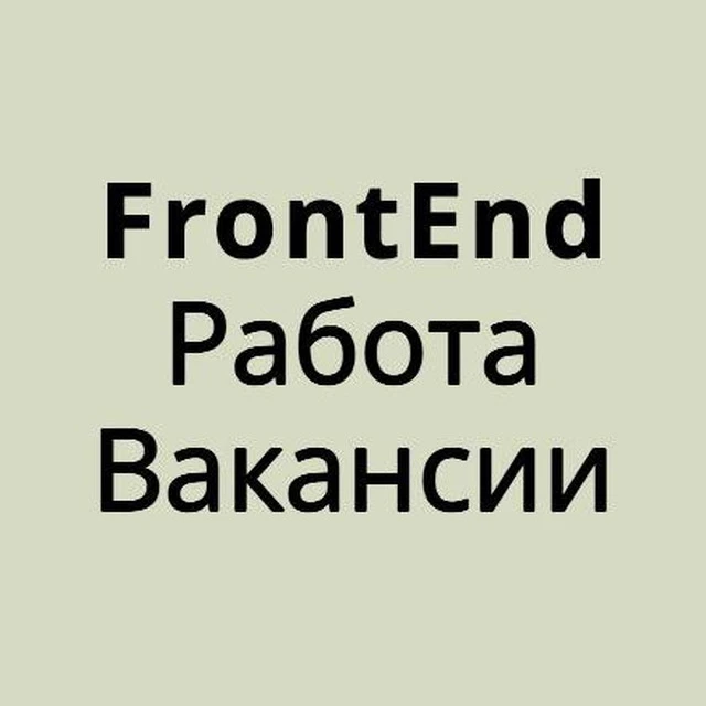 Frontend Верстка Работа Вакансии — канал в мессенджере MAX