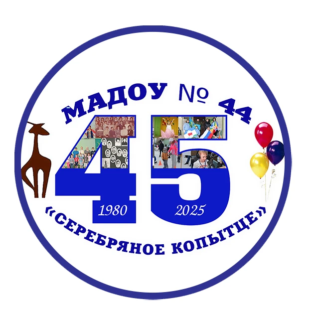 МАДОУ № 44 "Серебряное копытце"