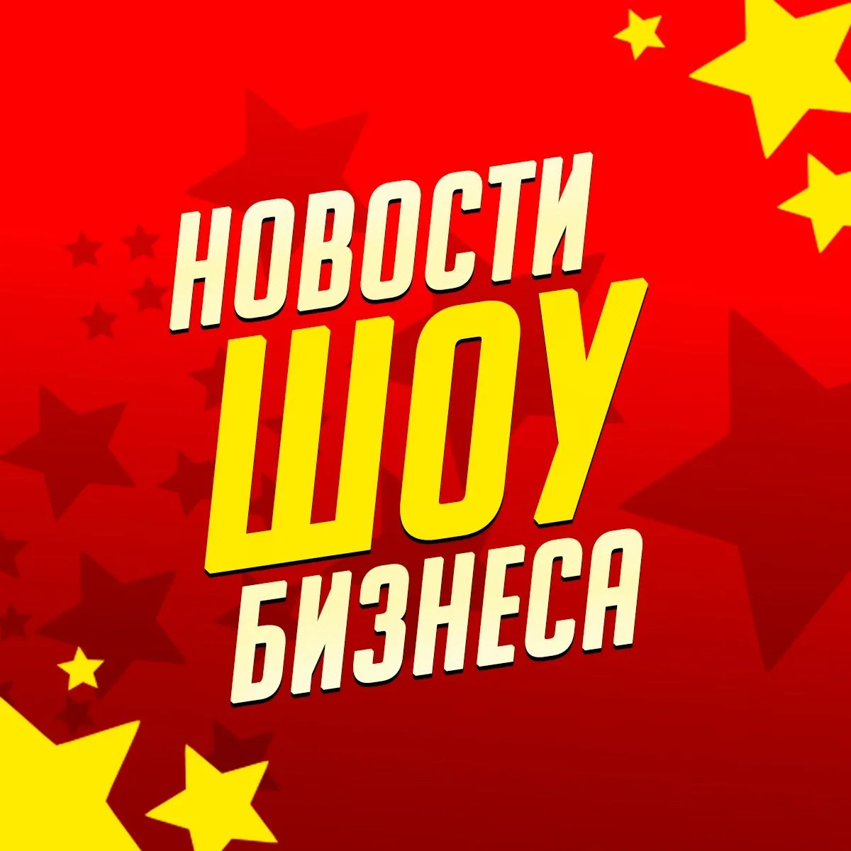 Новости Шоу Бизнеса | Звёзды | Сплетни — канал в мессенджере MAX