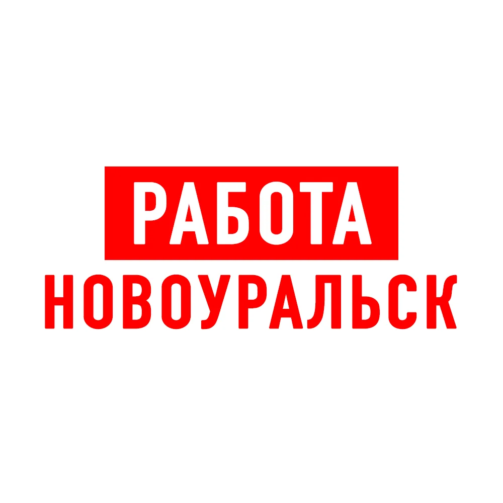 Работа в Новоуральске — канал в мессенджере MAX