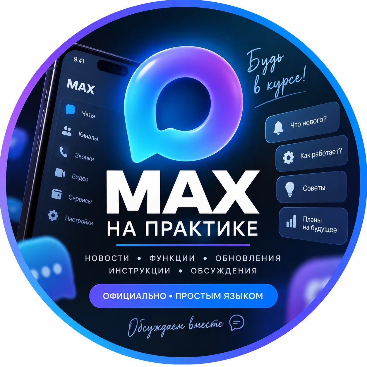 MAX на практике Всё новое в MAX без слухов и лишней воды. — канал в мессенджере MAX