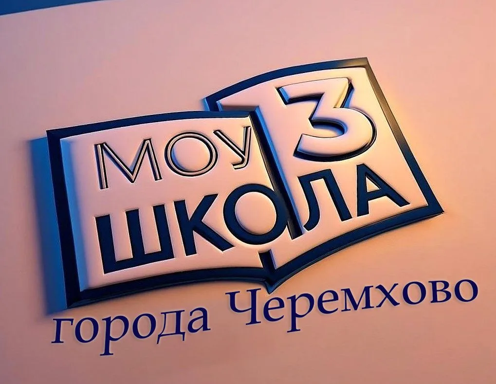 МОУ Школа № 3 г. Черемхово