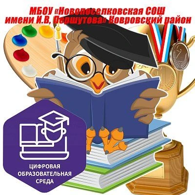 МБОУ "Новопоселковская СОШ имени И.В. Першутова"