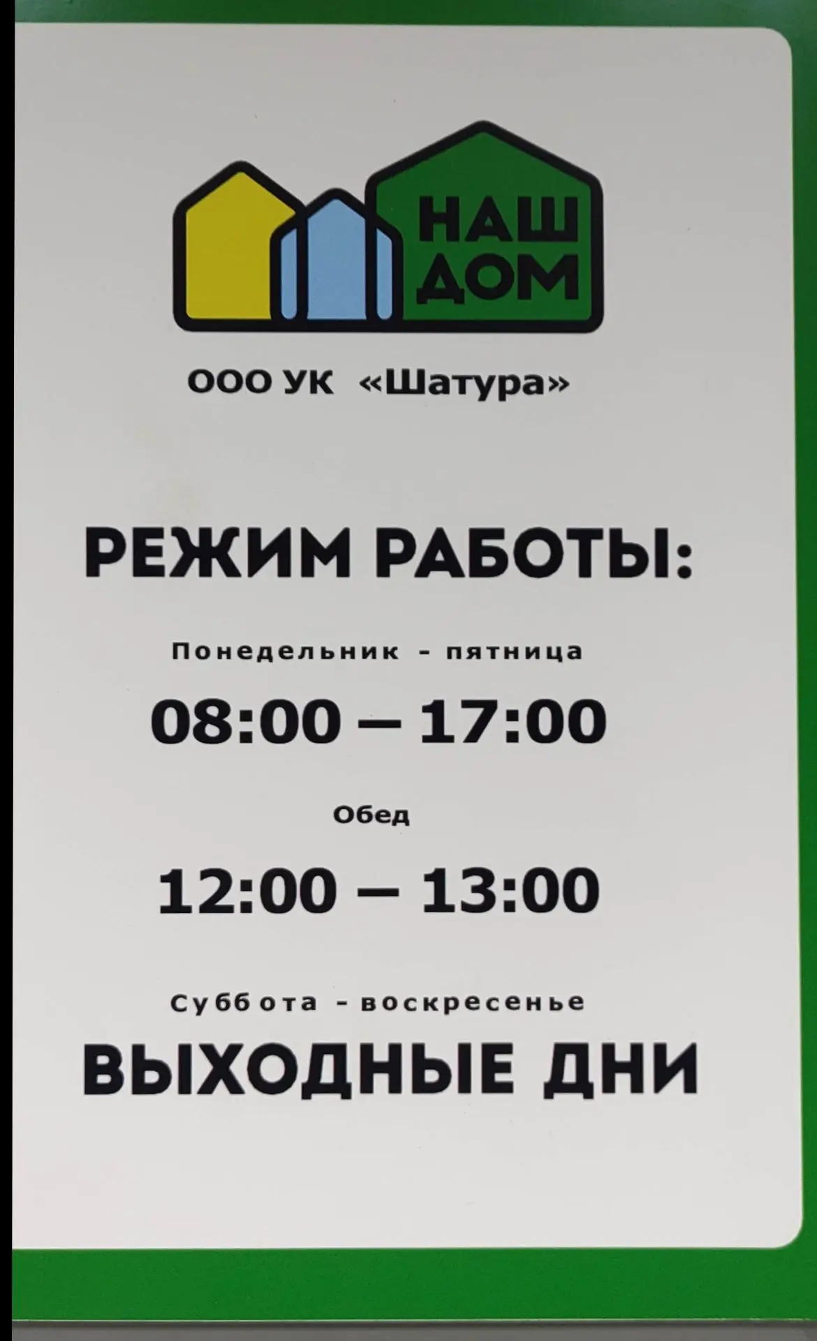 Управляющая компания "ШАТУРА"