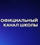 МБОУ СОШ №10 — канал в мессенджере MAX