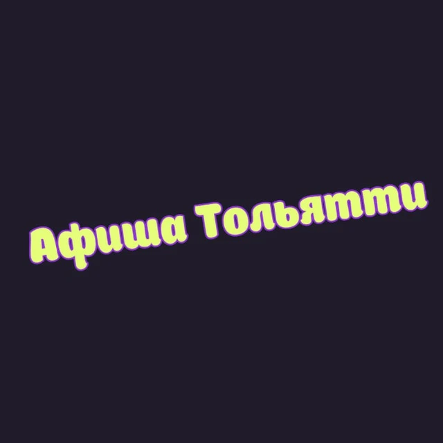 Афиша Тольятти | Чем заняться в Тольятти| Мероприятия Тольятти — канал в мессенджере MAX