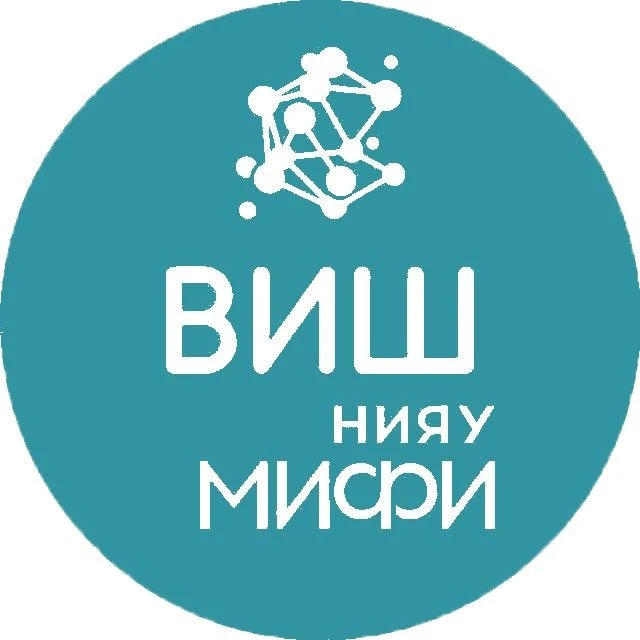 ВИШ НИЯУ МИФИ — канал в мессенджере MAX